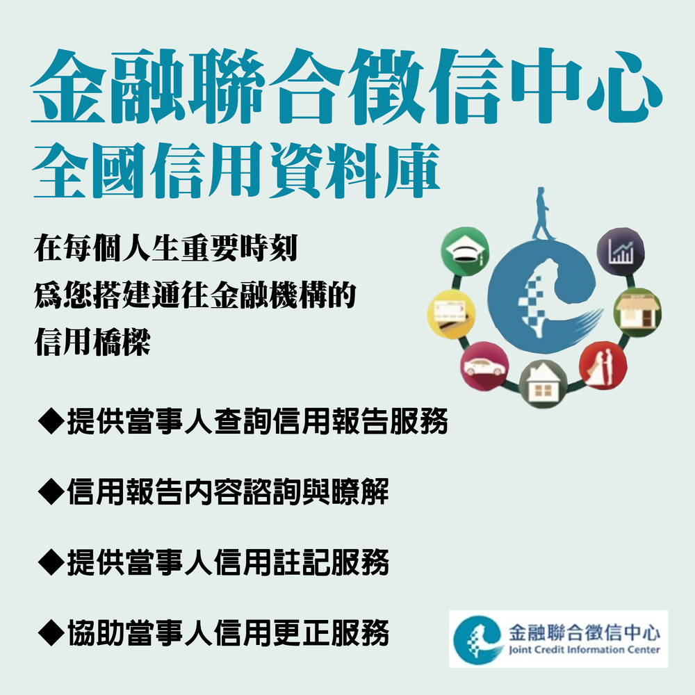 金融聯合徵信中心