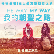 我的朝聖之路
