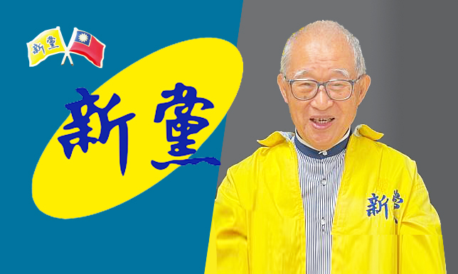 新黨開始時,各界寄以厚望,提名的立法委員候選人,即使沒沒無聞,亦多能順利當選。(網路截圖)