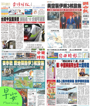 今日四大報頭版新聞！（20250623）