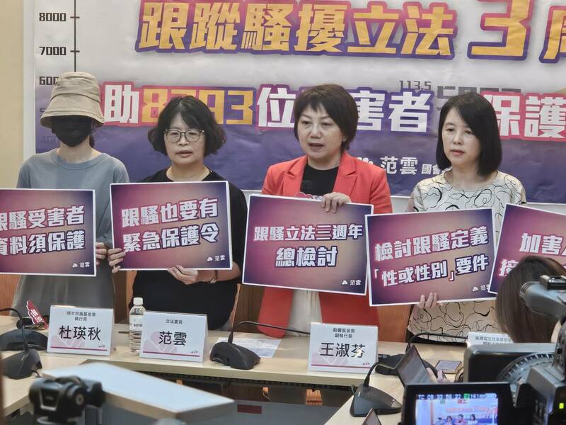 民進黨立委范雲與被害者A、民團共同召開記者會,呼籲政府檢討《跟騷法》。(Photo by 呂翔禾/台灣醒報)
