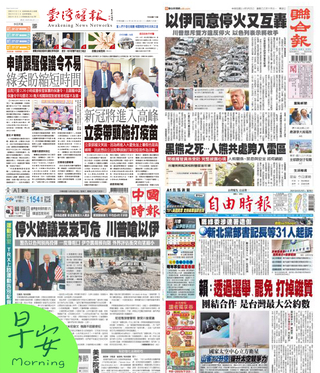 今日四大報頭版新聞！（20250625）