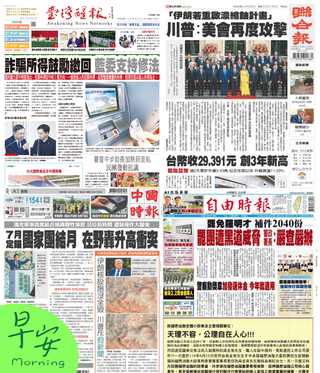 今日四大報頭版新聞！（20250626）
