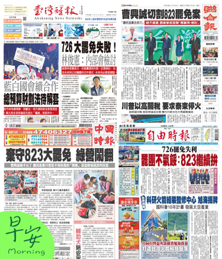今日四大報頭版新聞！（20250728）