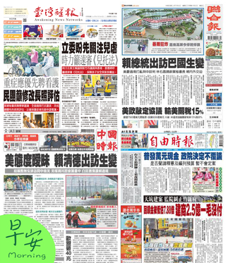 今日四大報頭版新聞！（20250729）