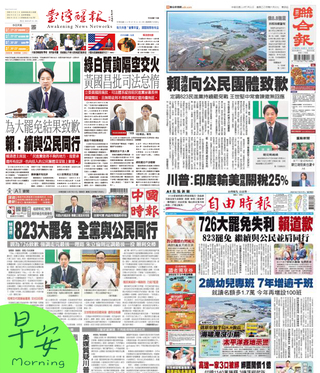 今日四大報頭版新聞！（20250731）
