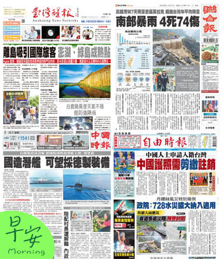 今日四大報頭版新聞！（20250804）