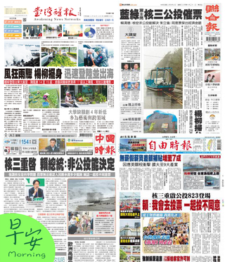 今日四大報頭版新聞！（20250814）