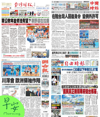 今日四大報頭版新聞！（20250818）