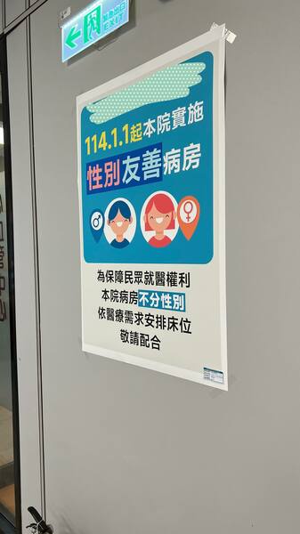 對於「病人」認知的觀念改變了,既然都是病人,只要隱私可以相當程度照顧到,在獲得病人同意的前提下,不同性別的病人,也可以入住同一病室。(網路截圖)