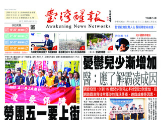 台灣醒報實體報