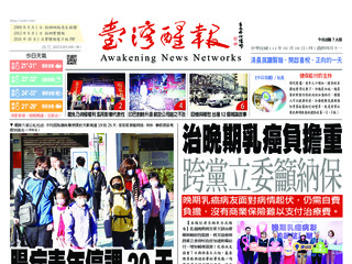 台灣醒報實體報