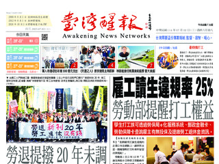 台灣醒報實體報