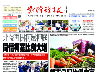 台灣醒報實體報