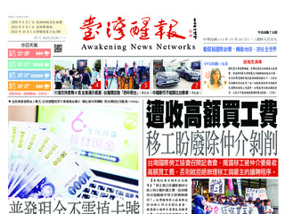 台灣醒報實體報