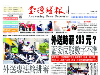 台灣醒報實體報